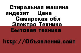 Стиральная машина индезит. › Цена ­ 5 000 - Самарская обл. Электро-Техника » Бытовая техника   